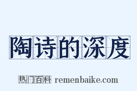 陶诗的深度是什么意思的图片